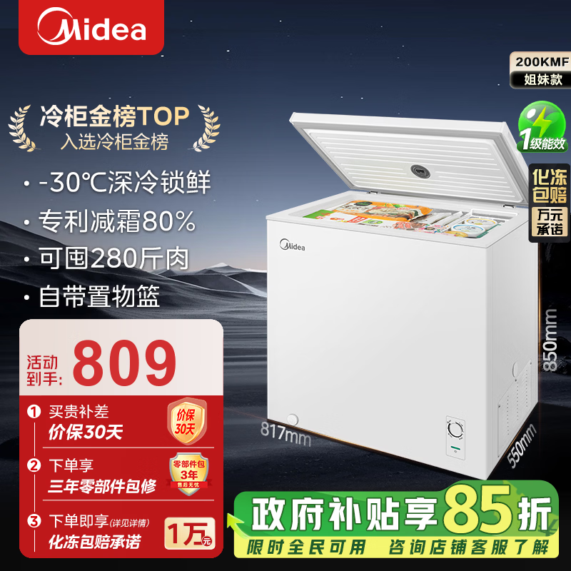 美的（Midea）减霜系列80%减霜单温家用冷柜非无霜 -30℃深冷锁鲜小型冷柜大容量一级能效美的冰柜以旧换新 【203KMB】可囤280斤肉 203L