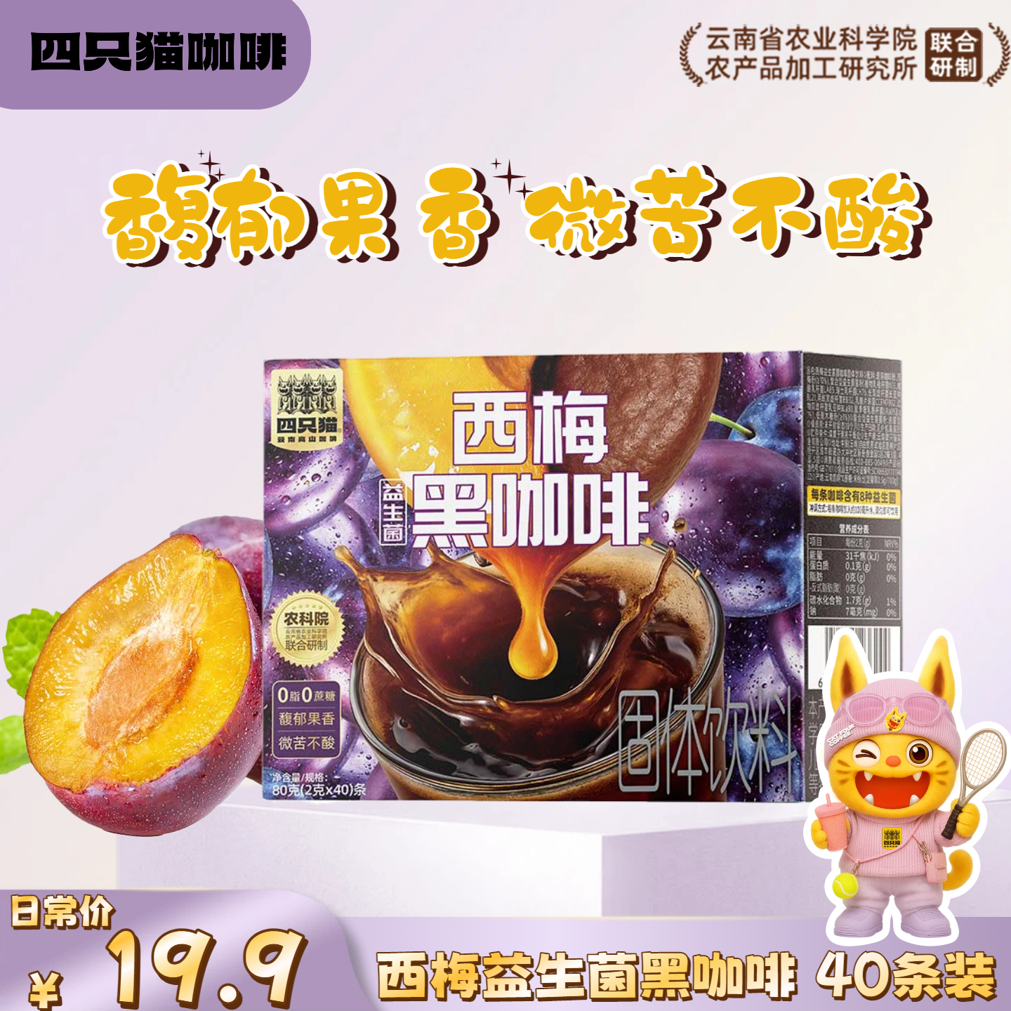 四只猫咖啡西梅羽衣甘蓝速溶黑咖啡粉  0蔗糖0脂肪 自律办公搭档 黑咖 饮料 西梅黑咖啡40条