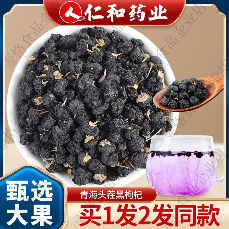 仁和天然黑枸杞野生正宗青海特级大果120g精选免洗泡水泡茶罐装 1支*1罐 黑枸杞1罐