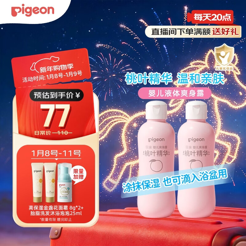 贝亲（Pigeon）桃子水  婴儿爽身露 四季通用 200ml  *2