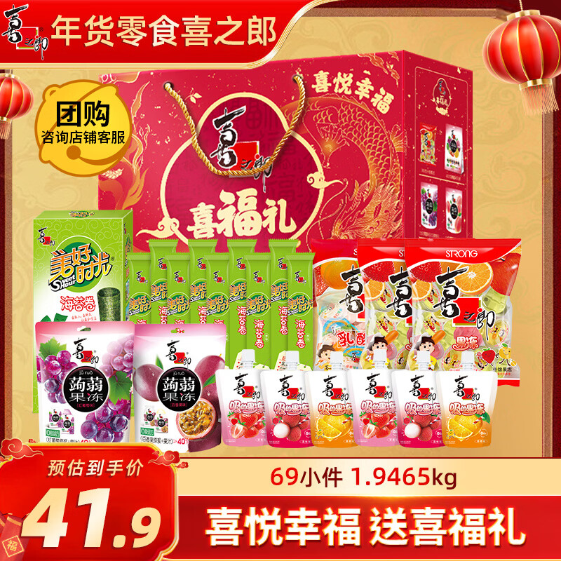 喜之郎年货礼盒喜福礼69小件1.9kg蒟蒻果冻海苔 零食大礼包新年节日送礼