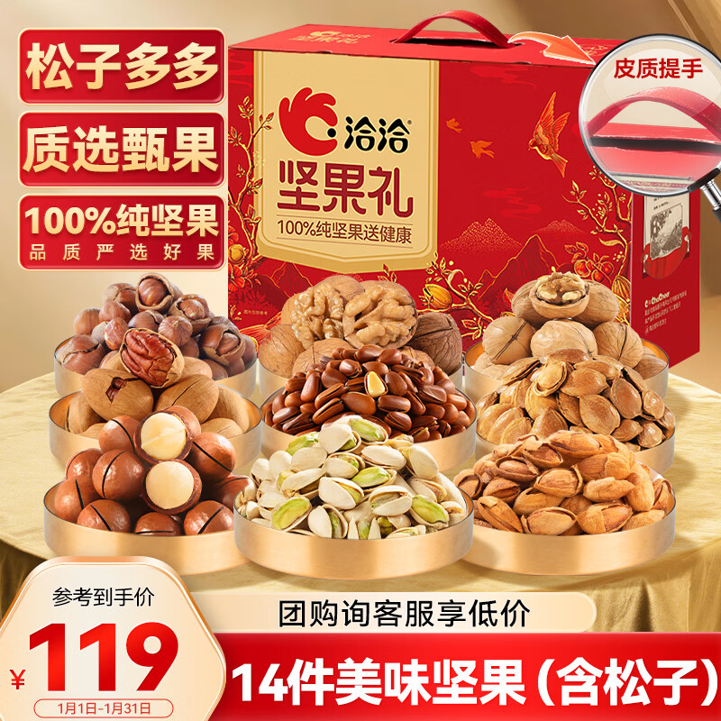 洽洽纯坚果礼盒1280g/14件节日礼盒送礼 含松子/开心果年货干果炒货