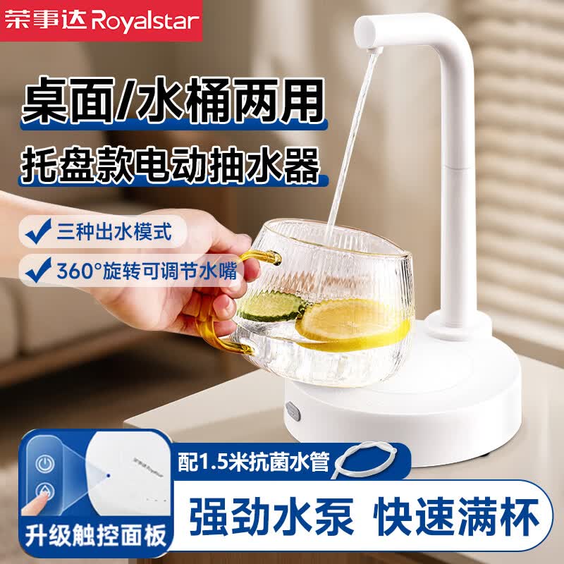 荣事达（Royalstar）桶装水抽水器自动压水器家用桌面托盘电动吸水泵饮水机上水器