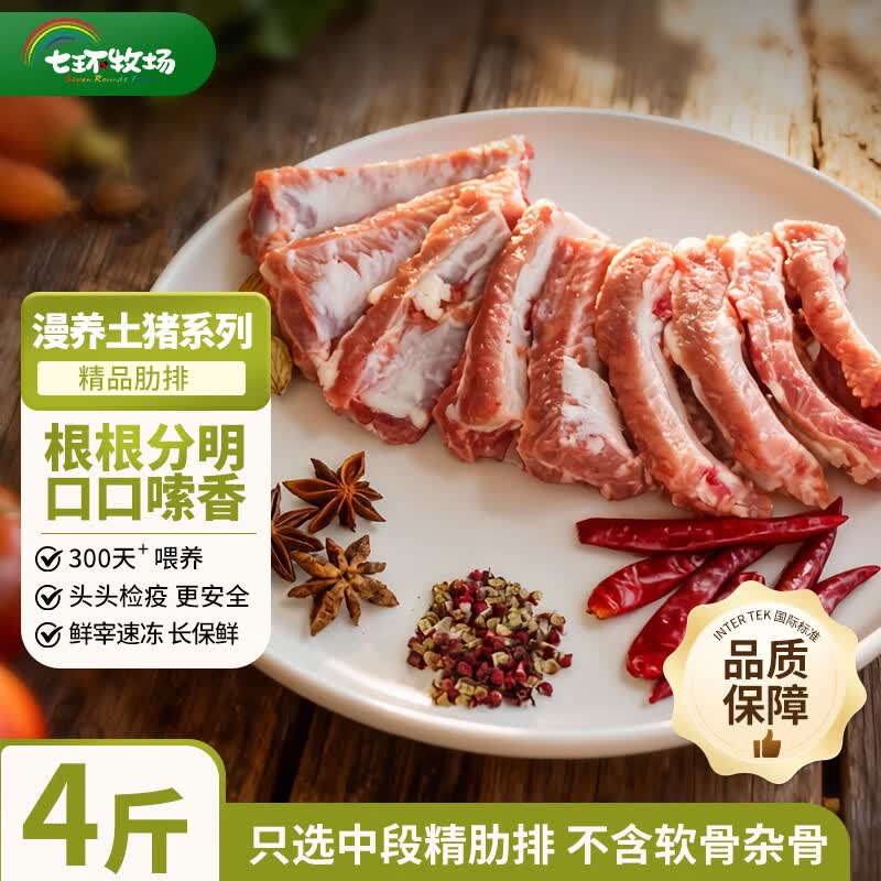 七环牧场漫养土猪 纯肋排中段无脊骨 整根原切排骨 肋排 软骨肋排猪肉生鲜 精品肋排条4斤