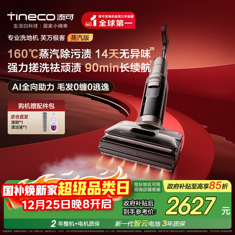 添可芙万极客蒸汽版全向助力洗地机【160℃蒸汽除油污 90min续航】0缠毛躺平吸拖一体拖地扫地机器人