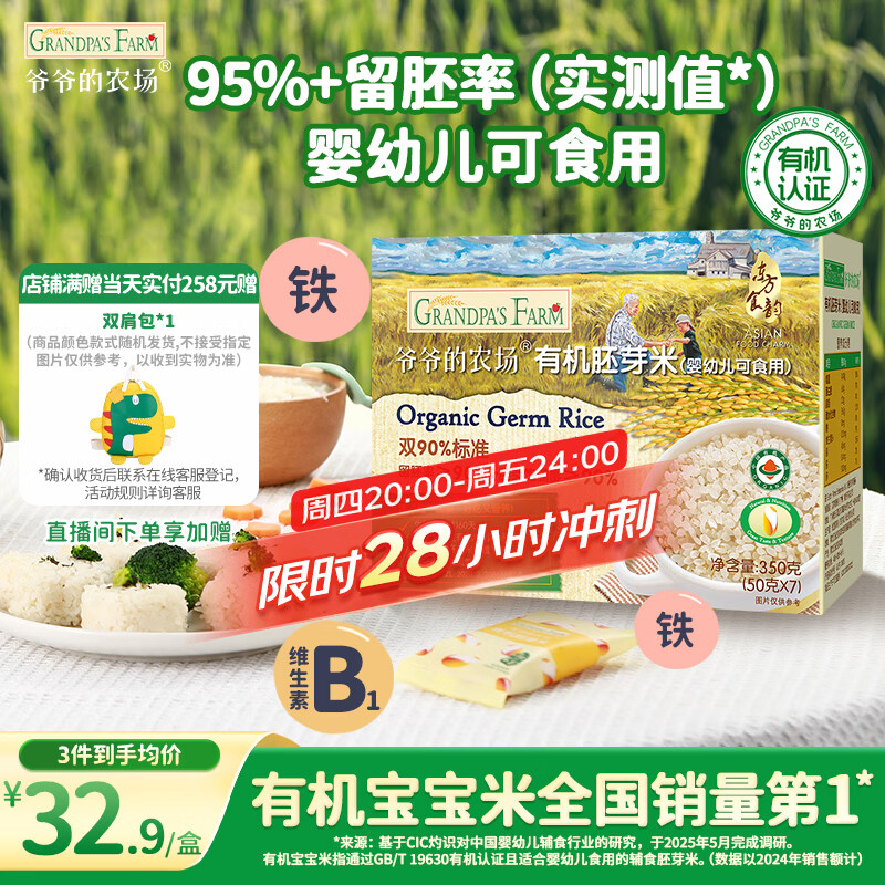 爷爷的农场有机胚芽米350g谷物米大米粥 婴幼儿可食用 宝宝儿童营养自制辅食