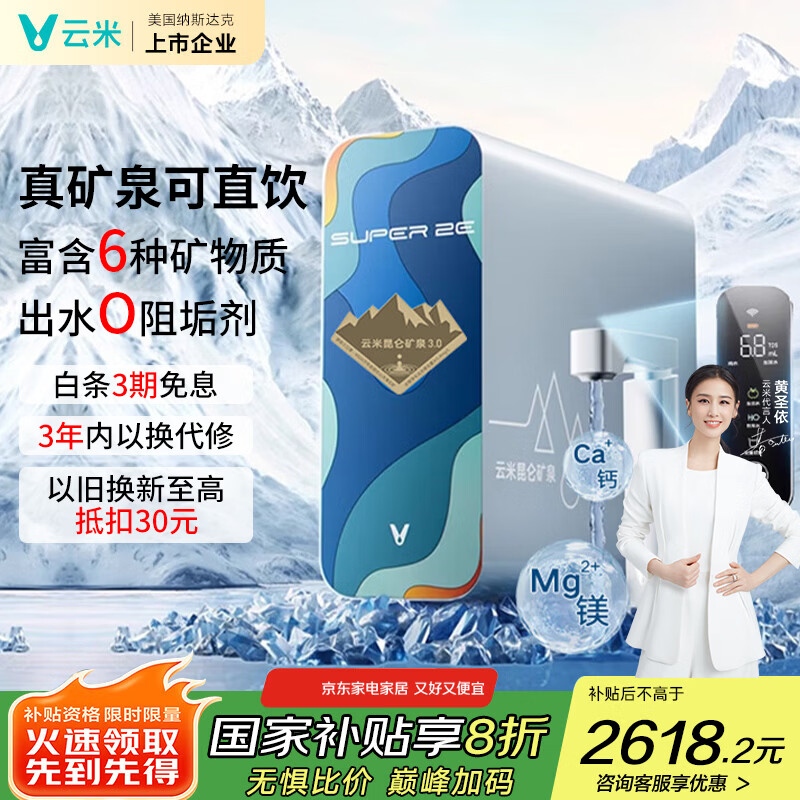 云米（VIOMI）反渗透净水器家用净水机Super2E 昆仑母婴级鲜活矿物质厨下式过滤器低噪触屏直饮机净饮机一体机 新品上新【1000G+6年套餐】