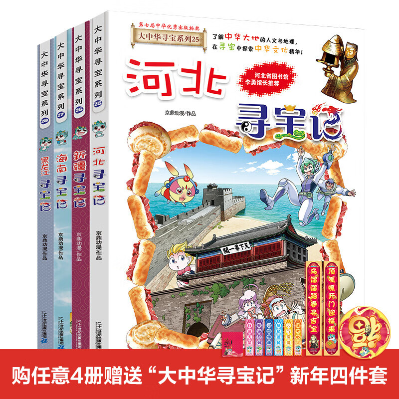 新书现货闪发 宁夏盖章版加赠吧唧 吉林寻宝记  孙家裕 京鼎动漫 大中华寻宝记系列全套书63册 任选正版6-12岁 恐龙世界海南寻宝记大中国福建科学漫画书中国书籍小学生少儿课外百科书 大中华寻宝记（2