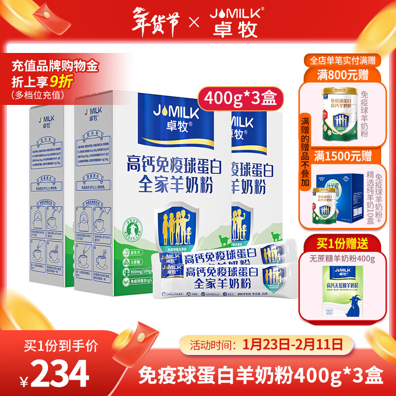 卓牧（JOMILK）羊奶粉免疫球蛋白中老年羊奶粉羊初乳成人羊奶粉老年奶粉 羊初乳羊奶粉400g*3盒