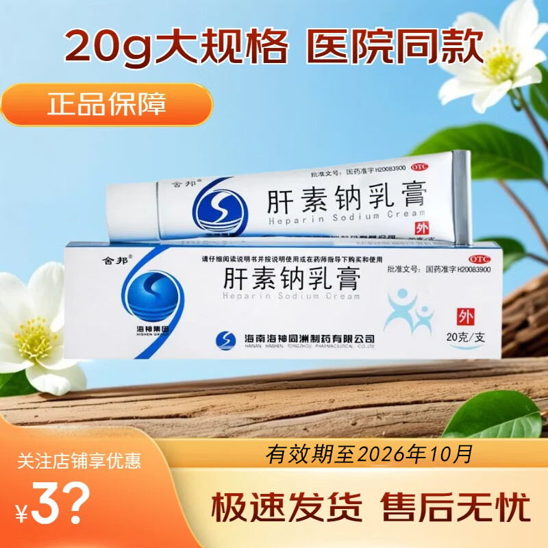 [舍邦]肝素钠乳膏 20g 3盒装 20g/支用于早期冻疮皲裂溃疡湿疹及浅表性静脉炎和软组织损伤 26年10月过期