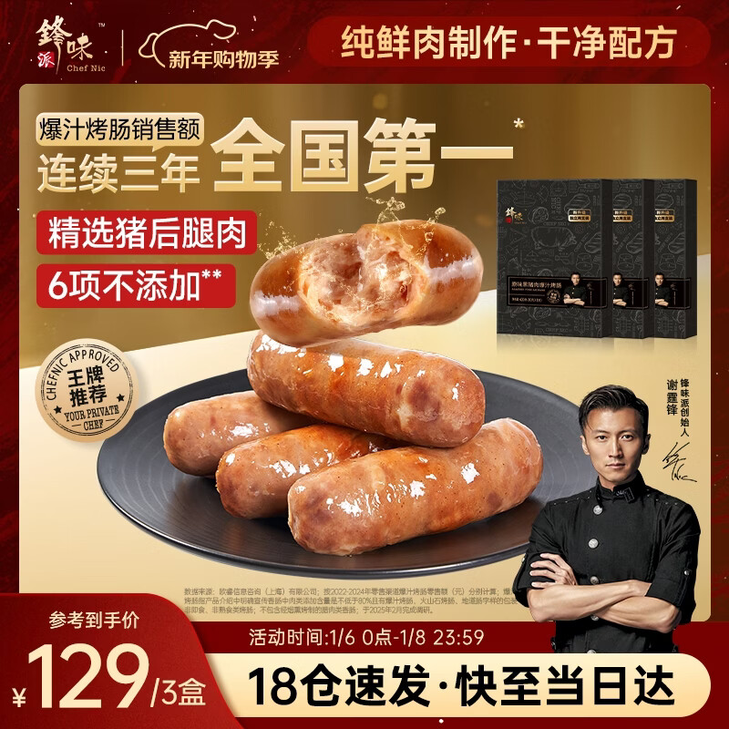 锋味派黑猪肉火山石烤肠原味400g*3盒香肠早餐火腿肠热狗脆皮肠烧烤食材