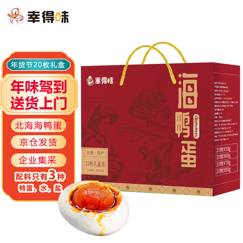 幸得味北海烤海鸭蛋年货节70g*20枚礼盒蟹香流油红树林即食熟咸鸭蛋团购