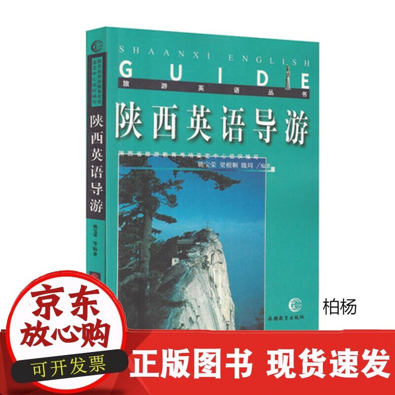 速发 陕西英语导游陕西地区导游词9787563712014英汉对照全国导游人员资格考试可参考赠