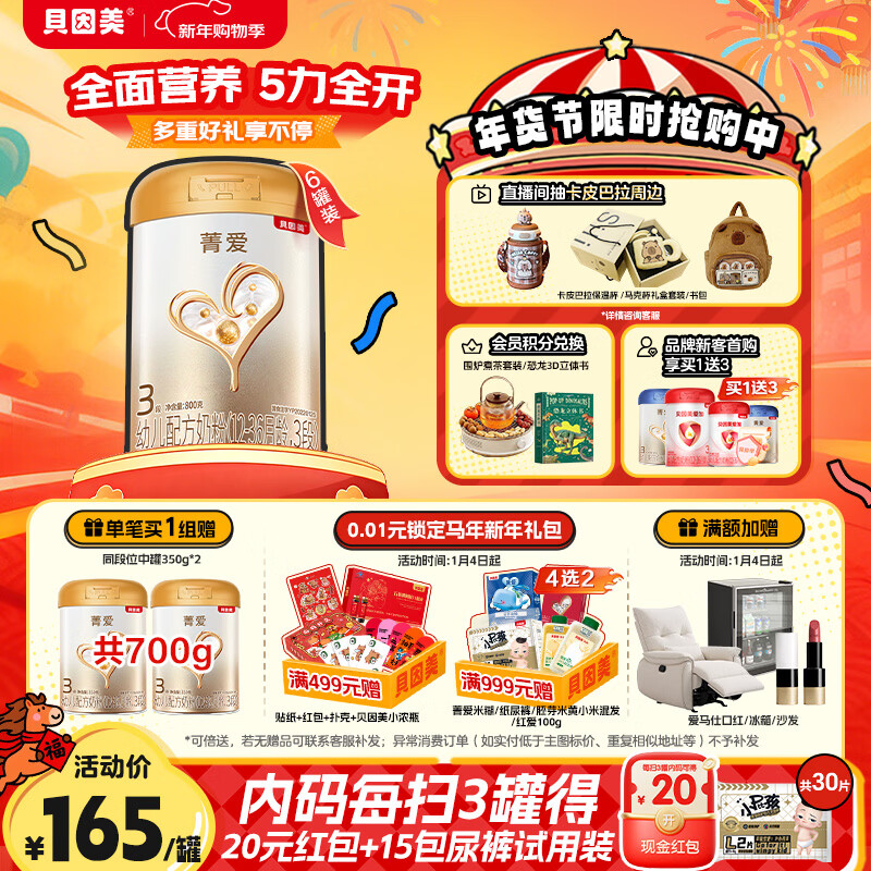 贝因美【焕新】菁爱12-36月幼儿配方奶粉3段800g*6 消化吸收含益生菌