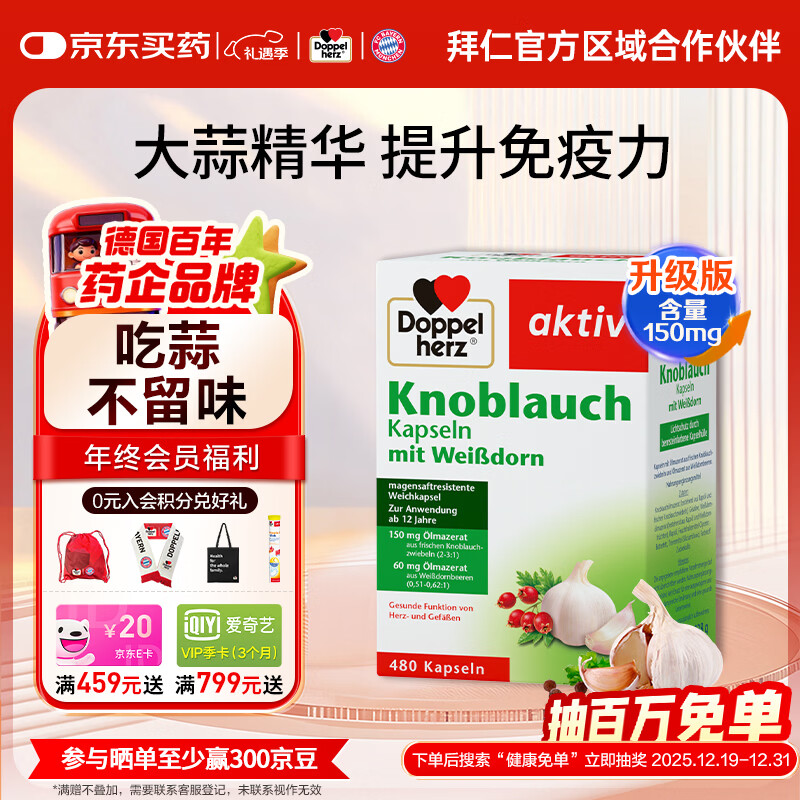 双心（Doppel herz）大蒜素肠溶缓释胶囊480粒/盒山楂精油成人增强免疫高含量德国进口 提升免疫力 480粒*1盒