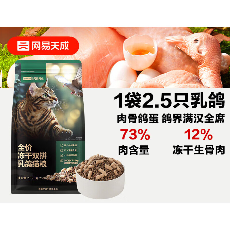 网易天成【新品】网易天成全价冻干夹心双拼乳鸽猫粮生骨肉成猫幼猫通用 乳鸽猫粮 1.5kg_单袋装