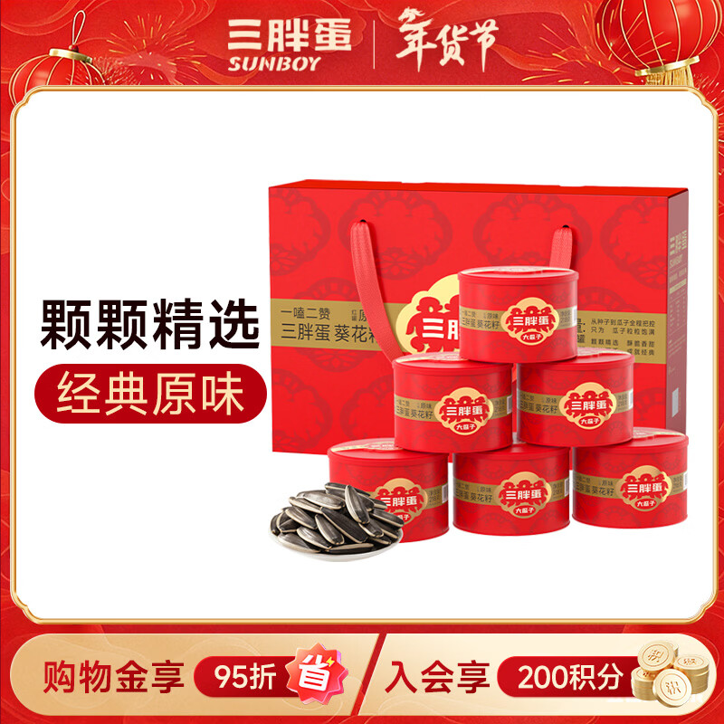 三胖蛋原味大瓜子礼盒218g*6罐坚果炒货大颗粒葵花籽休闲零食年货节送礼