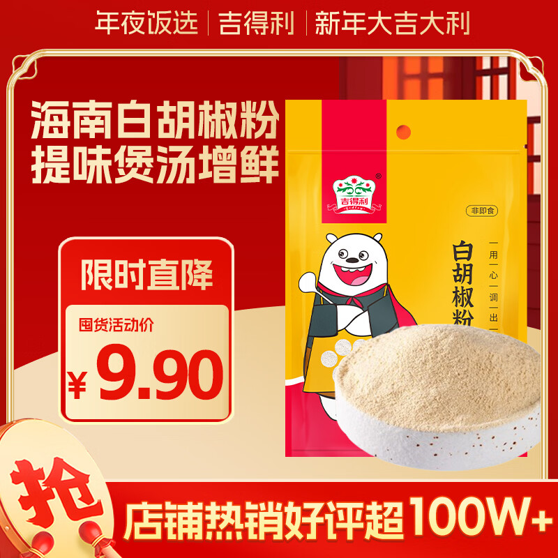 吉得利 白胡椒粉制品100g 袋装  提味烧烤炒菜煲汤调料香辛粉料爆款