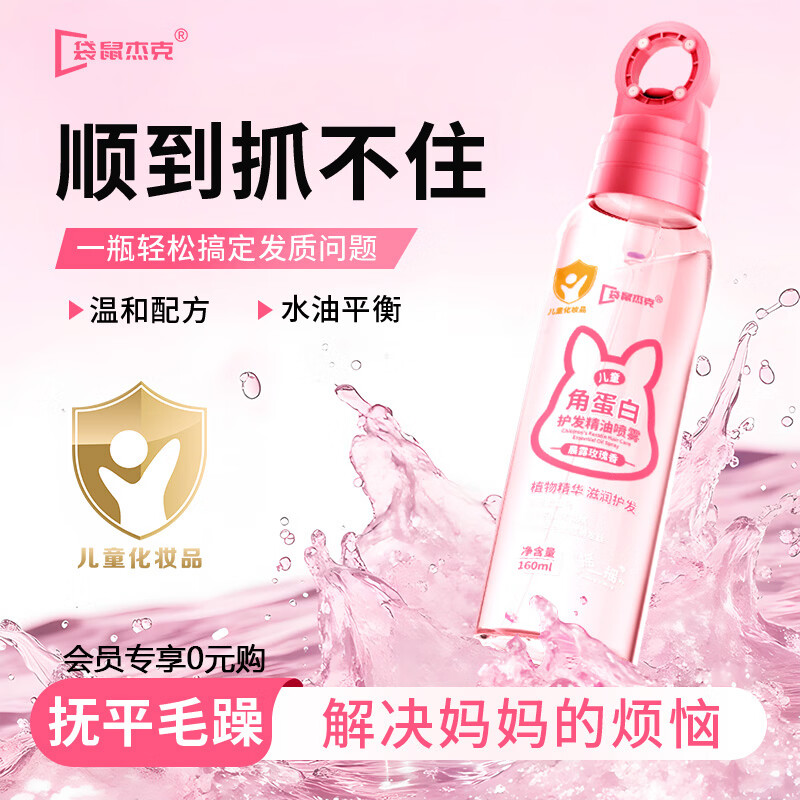 袋鼠杰克儿童护发素免洗顺发喷雾3-6-12-16岁精油滋润柔顺改善毛躁160ml 【抚平毛躁】护发精油喷雾*1 儿童护发喷雾热销TOP榜丨安心选