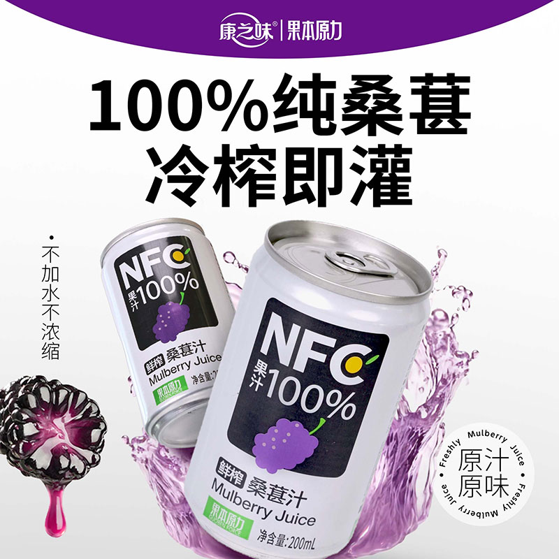 康之味NFC桑葚汁100%果汁饮料原榨桑葚果汁无添加非浓缩鲜果饮品 NFC桑葚汁200ml*8听