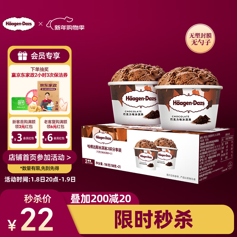 哈根达斯（Haagen-Dazs） 经典巧克力口味冰淇淋2杯分享装共116g