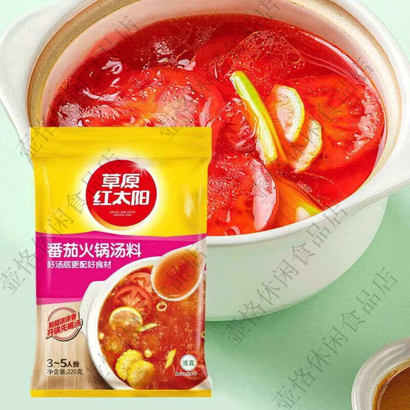 草原红太阳红太阳清汤骨汤火锅底料清真菌骨汤番茄麻辣牛油菌汤老北京火锅料 微辣香汤220g*1袋临期特惠