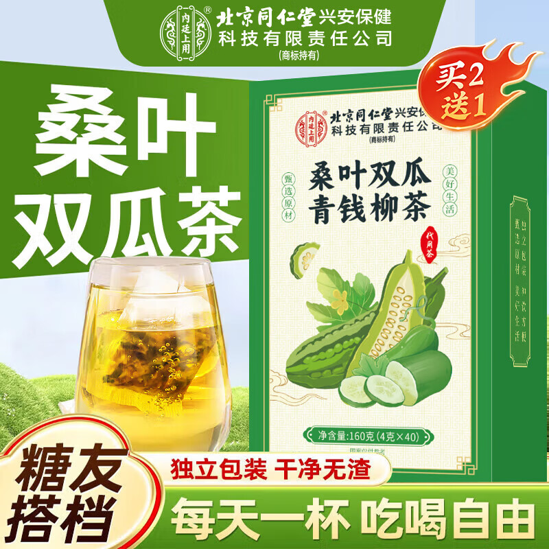 内廷上用北京同仁堂桑叶双瓜茶160g搭霜打降桑叶茶苦血冬皮糖组合桑养生茶