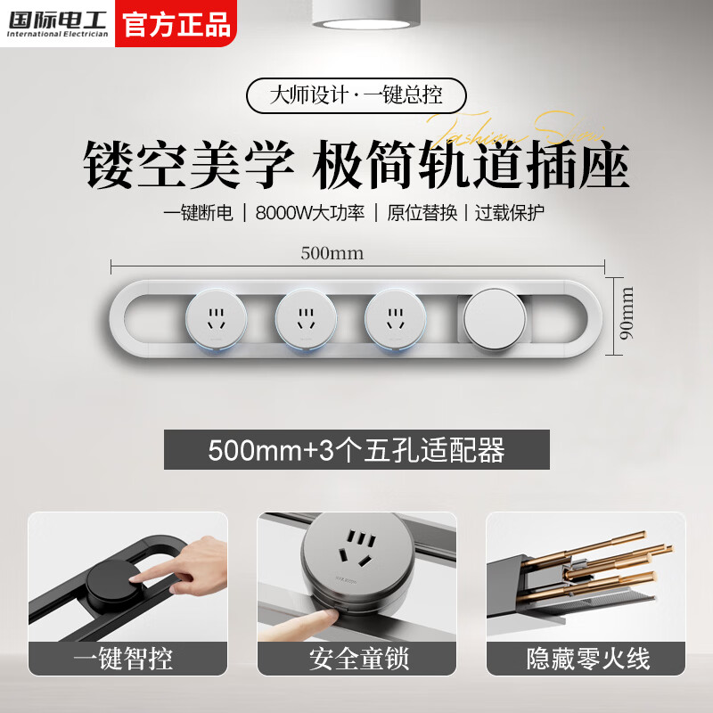 国际电工镂空轨道插座带开关移动轨道插排极简家用厨房餐边柜过载保护插板 白色-50CM镂空轨道+3个五孔适配器