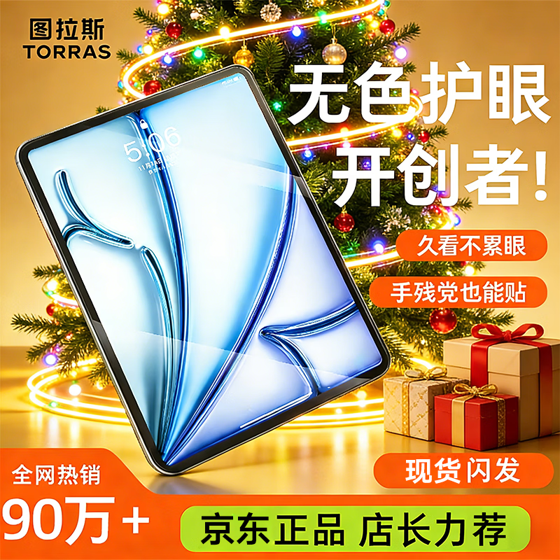 图拉斯【无色护眼膜】适用iPadAir11 2025钢化膜11英寸M3芯片Air7/6平板贴膜全屏防摔抗指纹抗蓝光保护膜