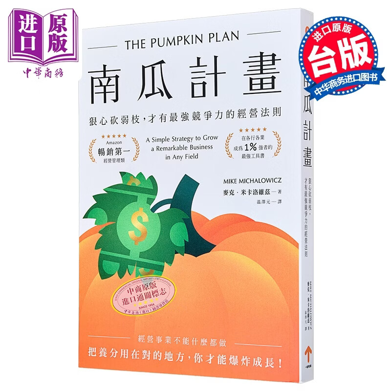 南瓜计划 狠心砍弱枝 才有强竞争力的经营法则 二版 	麦克 米卡洛维兹 一起来出版 港台原版