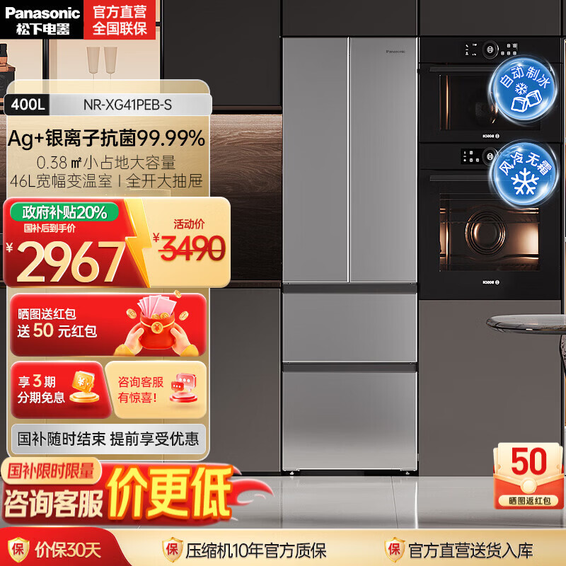 松下（Panasonic）【国家补贴】Xtra小法棍冰箱400升家用法式多门电冰箱超薄除菌净味风冷无霜小户型 NR-XG