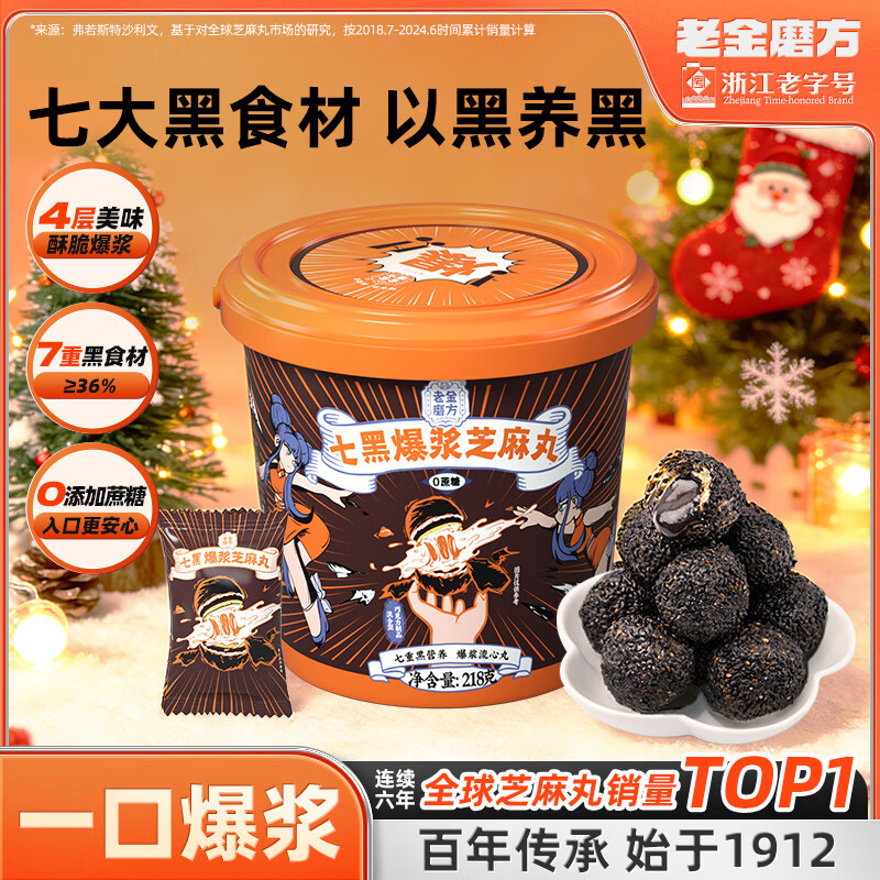 老金磨方爆浆黑芝麻丸 0蔗糖健康零食曲奇爆浆流心巧克力酥脆外壳圣诞礼物 【一桶吃过瘾】爆浆黑芝麻丸 218g*1桶