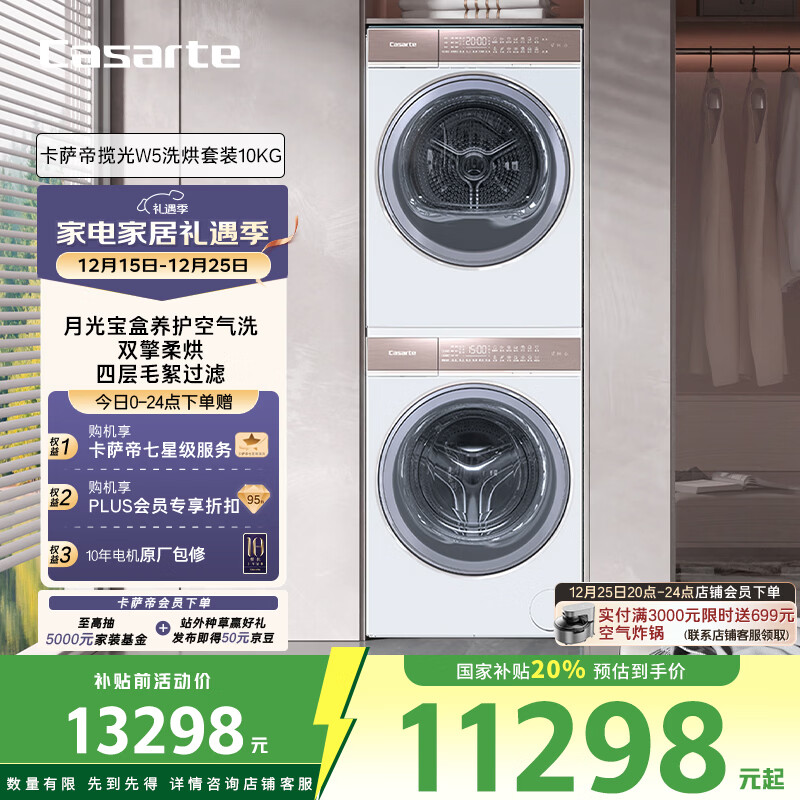 卡萨帝(Casarte)揽光W5洗烘套装 10KG滚筒洗衣机全自动+10KG双擎热泵烘干机 家电国家补贴 10W5+10FW5