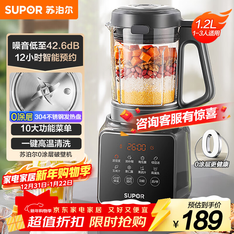 苏泊尔（SUPOR）降噪破壁机 家用1.2L小型多功能辅食料理机 可预约轻音免滤豆浆机 3-4人破冰碎冰榨汁机 SPJ002S
