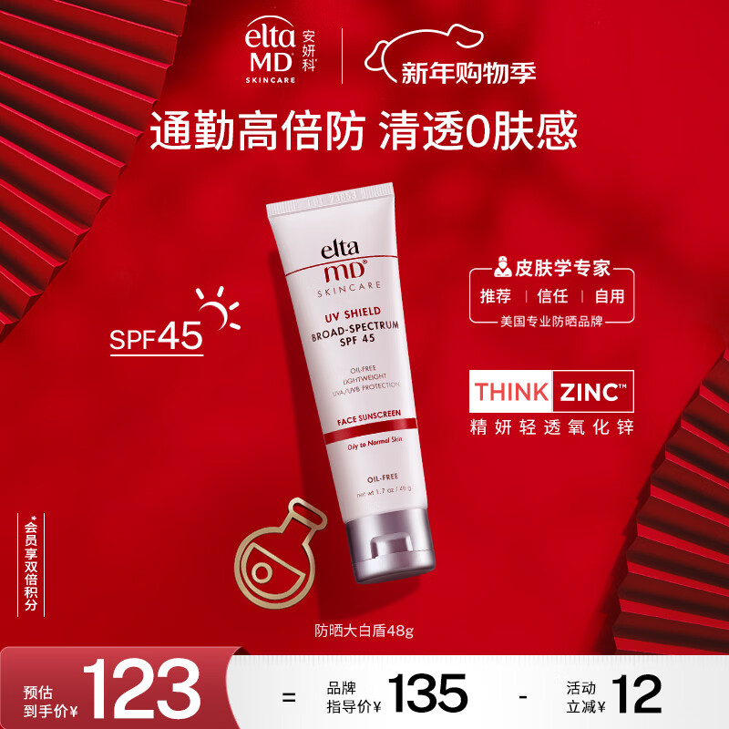 Elta MD安妍科防晒霜大白盾SPF45 48g 清透养肤隔离物化高倍防晒新年礼物