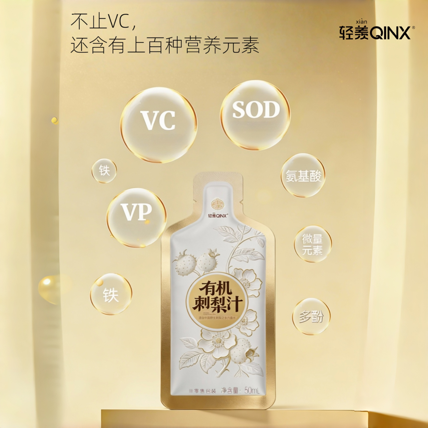 轻羡(QINX)有机刺梨汁鲜果富含天然VC益生元原液原浆原汁果汁饮料贵州农特产 50ml*80袋(8盒囤货装)