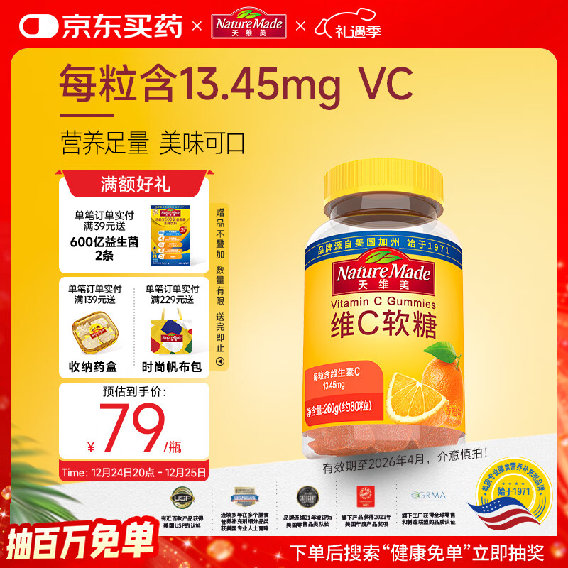 Nature Made天维美维生素C软糖80粒/瓶橙味儿童成人补充VC 美国品牌