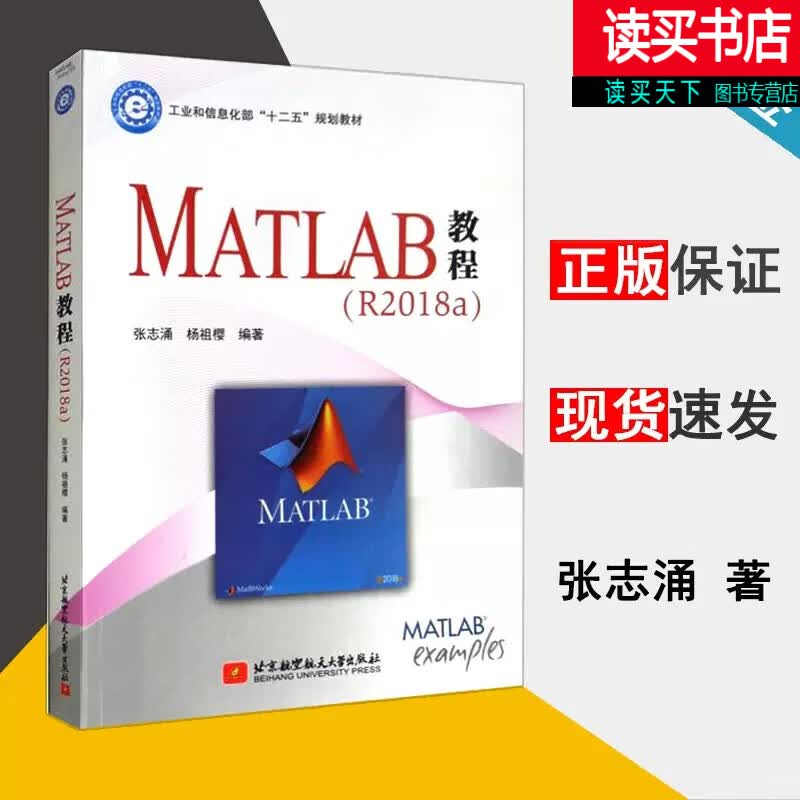 MATLAB教程/R2018a/张志涌/杨祖樱/matlab编程入门教程/工业和信息部十二五规划教材/北京航空航天大学出版社g
