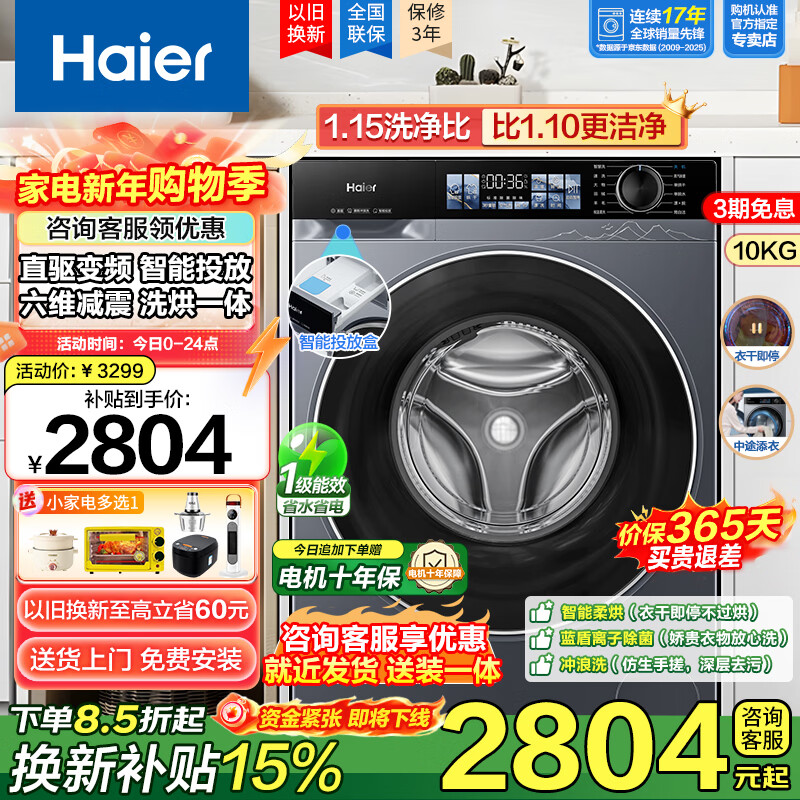 海尔（Haier）10公斤超薄直驱变频滚筒洗衣机全自动智能投放六维减震蓝盾除菌螨清新防皱家用筒自洁双喷淋预约 触控屏+慕斯冲浪洗+智慧洗+羊毛羽绒洗 洗烘一体