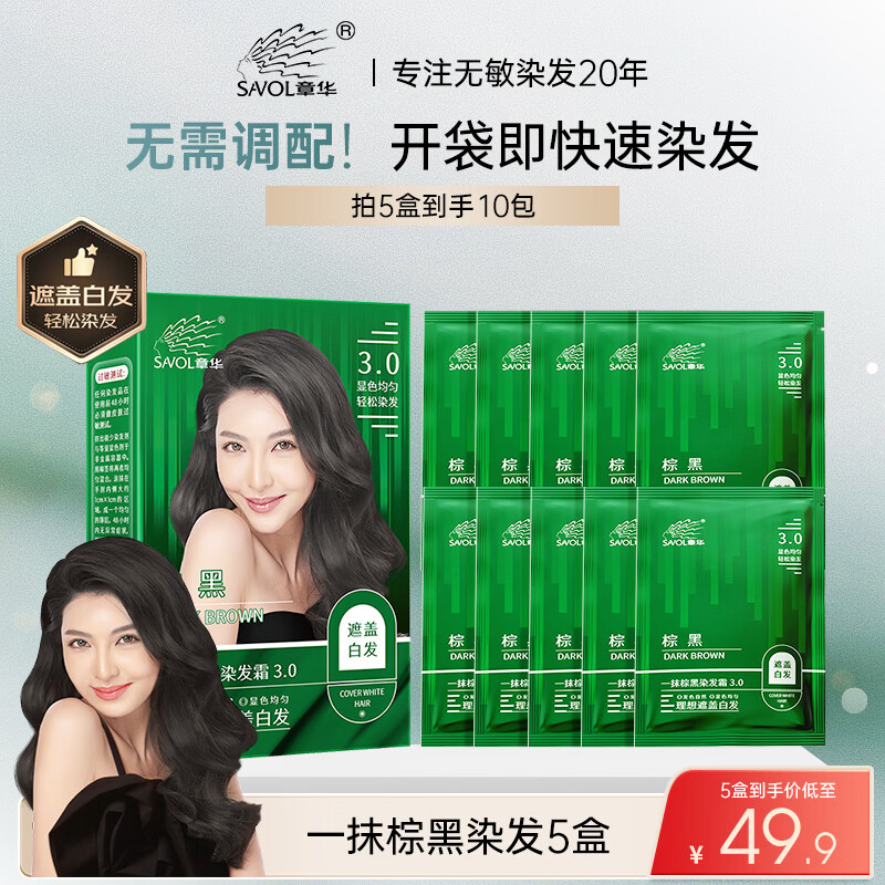 章华（SAVOL）一抹棕黑染发霜棕黑色40ml*5盒装（盖白染头膏染发剂）	