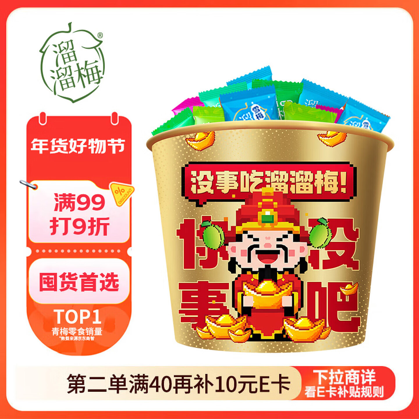 溜溜梅财神全家桶520g 雪梅西梅清梅果干梅子干休闲送礼零食