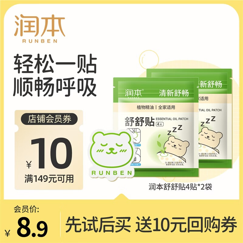 润本 鼻吸式植物精油舒舒贴4贴 拍下9.9元 赠同款1件 折1.2/片 - 线报酷