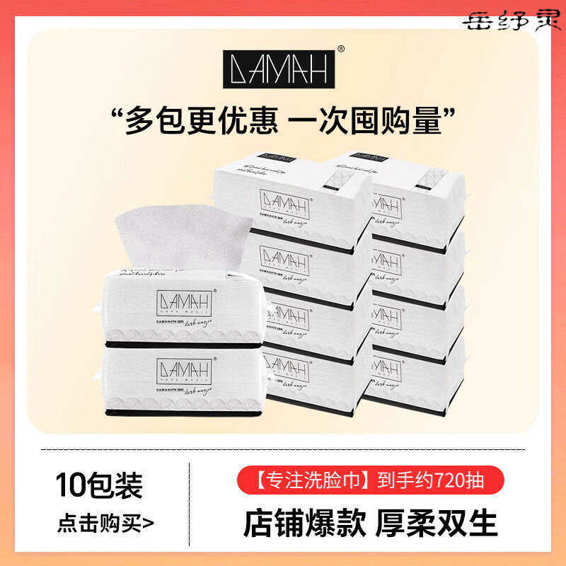 DAMAH DARK MAGIC黑魔法抽取式一次性洗脸巾干湿两用洁面巾加厚10包装 抽取10包