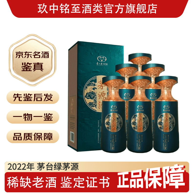 茅台（MOUTAI）【名酒鉴真】贵州茅台集团 茅源酒绿茅源 53度酱香型白酒 2022年 500mL 6瓶 茅台绿茅源 6瓶