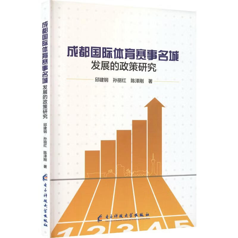 成都国际体育赛事名城发展的政策研究 电子科技大学出版社 邱建钢孙丽红陈泽刚 著 著 新华正版书籍包邮 图书