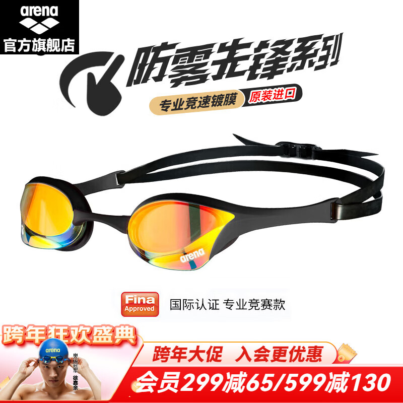 阿瑞娜（arena）进口泳镜徐嘉余防水防雾先锋高清男女通用镀膜游泳镜竞技比赛眼镜 180MSW（进口防雾先锋）YEBK金黑