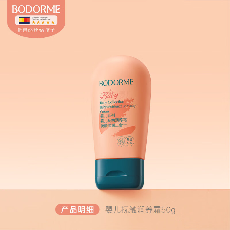 贝德美婴儿抚触油蓝甘菊婴儿油新生儿身体专用按摩油宝宝润肤油 【抚触润肤二合一】抚触霜50g*1