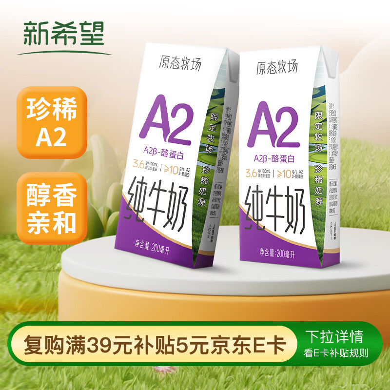 自营新希望 原态牧场纯牛奶 A2酪蛋白200ml*24盒 plus52.25元；折2.17/瓶 - 线报酷