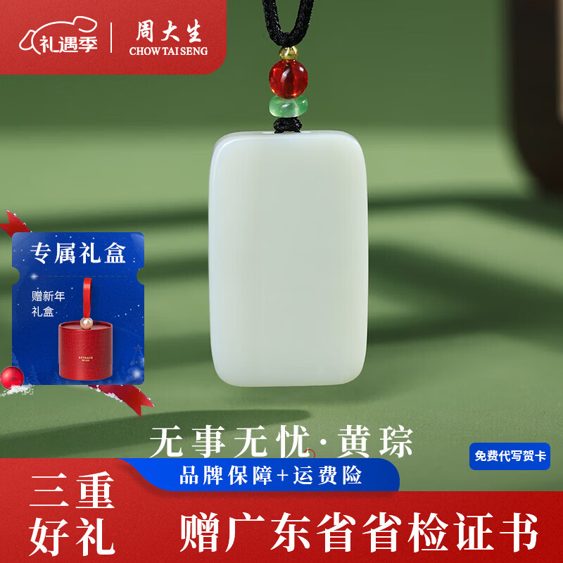 周大生和田玉吊坠平安无事牌和田白玉项链送女友圣诞礼物 黄琮 约40*25*6mm