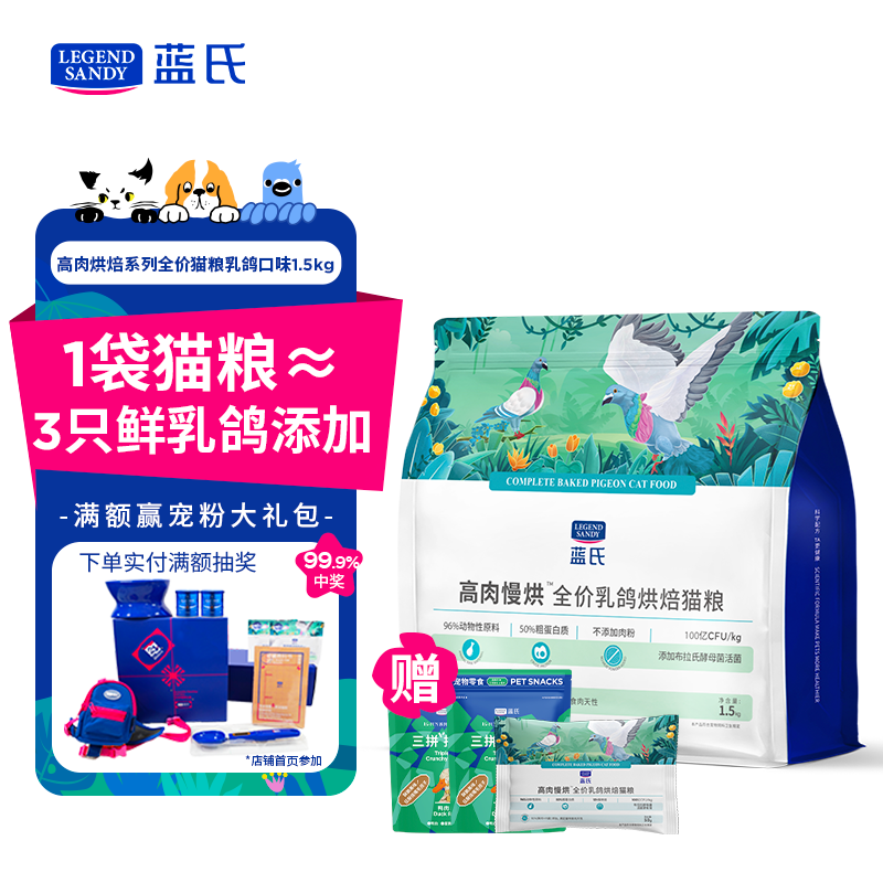 LEGENDSANDY蓝氏 低温烘焙猫粮 成猫幼猫粮 全价鲜肉粮 猎鸟乳鸽1.5kg